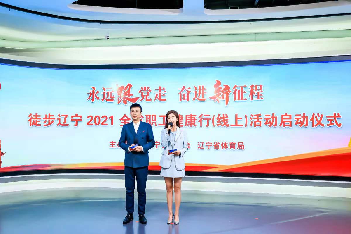 徒步遼寧2021全省職工健康行（線上）活動(dòng)啟動(dòng)儀式現(xiàn)場。遼寧省總工會供圖