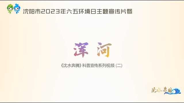 《沈水奔騰》科普宣傳系列視頻（二）——渾河